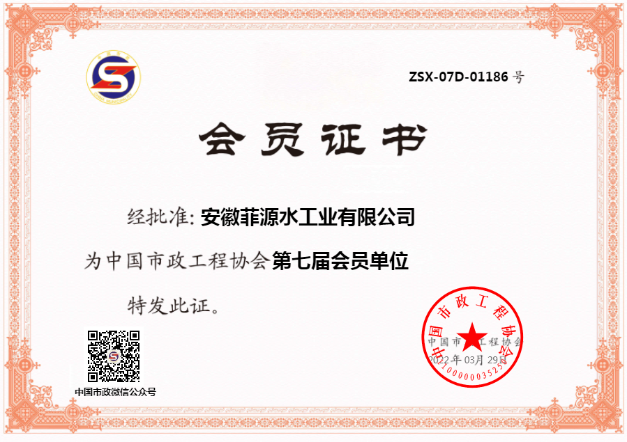 中国市政工程协会会员单位证书.png